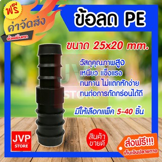 **ส่งฟรี**ข้อลด PE ขนาด 25*20มิล มีให้เลือกแพ็ค 5-300ชิ้น ข้อต่อท่อPE แข็งแรง ทนทาน อายุการใช้งานยาวนาน