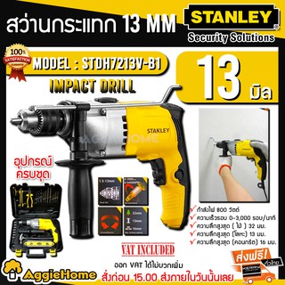 STANLEY สว่านกระแทก 1/2 นิ้ว 800W รุ่น STDH7213V-B1TH พร้อมกล่องและอุปกรณ์ช่าง