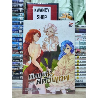 เกิดชาตินี้พี่ต้องเทพ เล่ม 15 ปกพิเศษ (หนังสือการ์ตูน มังงะ Dexpress)