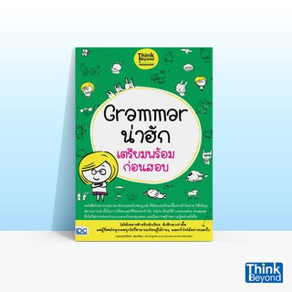 Thinkbeyond Book (ธิงค์บียอนด์ บุ๊คส์) หนังสือGrammar น่าฮัก เตรียมพร้อมก่อนสอบ