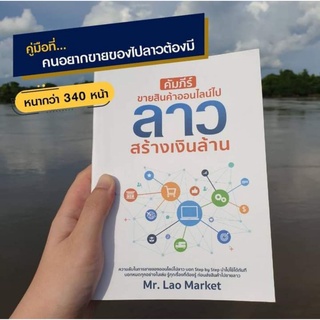 หนังสือบุกลาวทำไงออนไลน์ สอนขายออนไลน์ในลาว