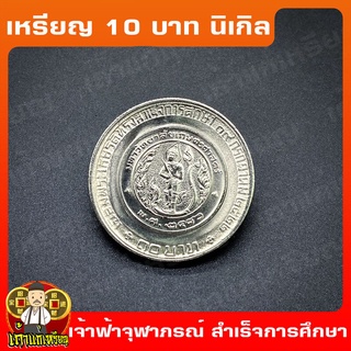 เหรียญ10บาท นิเกิล เจ้าฟ้าจุฬาภรณวลัยลักษณ์ทรงสำเร็จการศึกษาจากมหาวิทยาลัยเกษตรศาสตร์ ที่ระลึก เหรียญสะสม ไม่ผ่านใช้ UNC