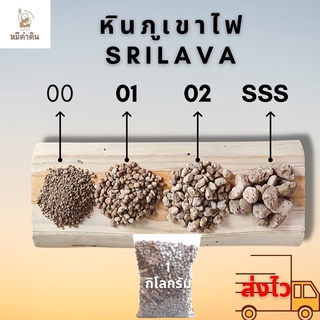 หินภูเขาไฟSrilavaเบอร์00/01/02/SSบรรจุถุงละ1กิโลกรัม39฿⚡️โปรโมชั่น3ถุง99฿คละไซส์ได้⚡️