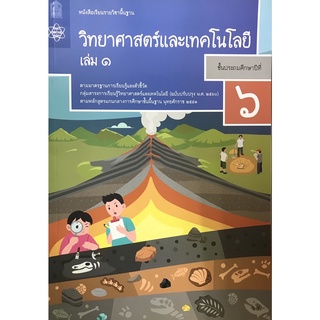 วิทยาศาสตร์และเทคโนโลยี ป.6 เล่ม 1