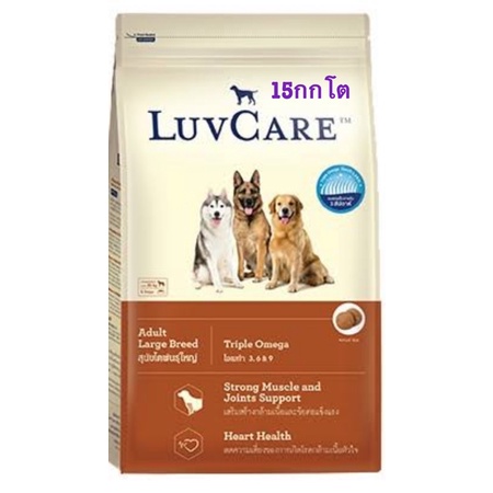 อาหารสุนัข LuvCare สำหรับสุนัขโต พันธุ์ใหญ่ เสริมสร้าข้อต่อ 15กก. LuvCare Adult Large