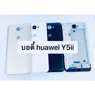 อะไหล่บอดี้ ( Body ) รุ่น Huawei Y5ii สินค้าพร้อมส่ง หัวเว่ย Y5-ii , Y5-2