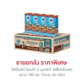 โฟร์โมสต์ โอเมก้า 3 นมUHT รสช็อกโกแลต 180 มล. (ยกลัง 36 กล่อง)