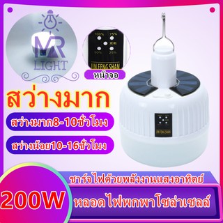 หลอดไฟ LED โซล่าเซลล์ 200W หลอดไฟฉุกเฉิน ชาร์จได้ทั้งไฟบ้านและโซล่าร์เซลล์