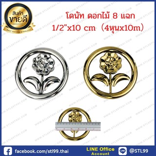 โดนัทดอกไม้  8แฉก 1/2" 12 cm และ 1/2"x15 cm สแตนเลส เกรด 304 อุปกรณ์สแตนเลส