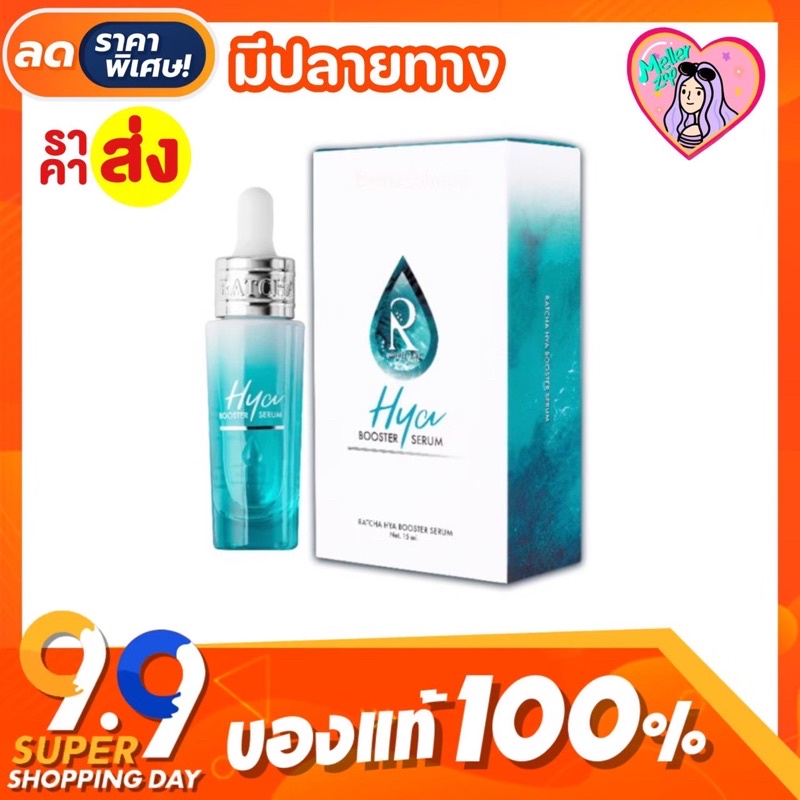 เซรั่มไฮยา น้องฉัตร บูสเตอร์ By (Ratcha Hya Booster Serum) [แพ็จเกจใหม่ล่าสุด]