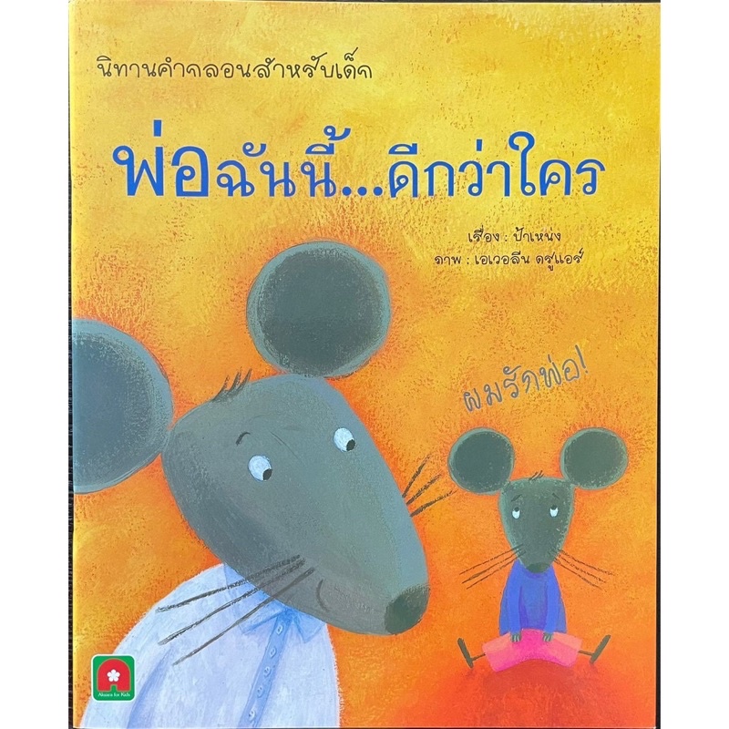 หนังสือเด็ก หนังสือนิทาน พ่อฉันนี้...ดีกว่าใคร