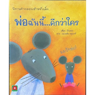 หนังสือเด็ก หนังสือนิทาน พ่อฉันนี้...ดีกว่าใคร