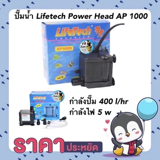 ปั๊มน้ำ Lifetech Power Head AP 1000 กำลังปั๊ม 400 l/hr กำลังไฟ 5 w