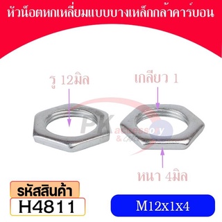 หัวน็อตหกเหลี่ยมแบบบางเหล็กกล้าคาร์บอน M12 มีหลายขนาด (ราคาต่อ10ตัว)