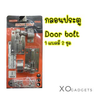 MR.DIY กลอนประตู Door bolt กลอนประหน้าต่าง กลอนประตูห้องน้ำ 1 แพค มี 2 ชุด