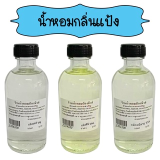 น้ำหอมพร้อมใช้กลิ่นแป้ง ปริมาณ 120 ml. ( 150 บ.)