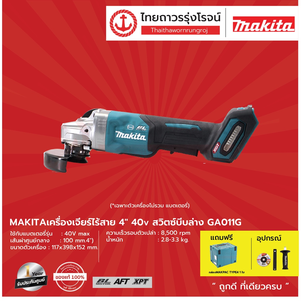 MAKITA GA011 เครื่องเจียร์ไร้สาย 4นิ้ว 40v สวิตช์บีบล่าง BL,AFT,Brake GA011G / GA011GZ (เครื่องเปล่า
