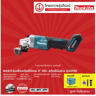 MAKITA GA011 เครื่องเจียร์ไร้สาย 4นิ้ว 40v สวิตช์บีบล่าง BL,AFT,Brake GA011G / GA011GZ (เครื่องเปล่า+MAKPAC TYPE4) |ชุด|