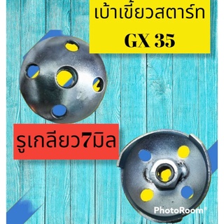 เบ้าเขี้ยวสตาร์ทGX35