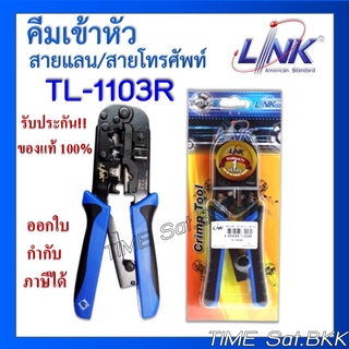 คีมเข้าหัวสาย Lan/สายโทรศัพท์ LINK (TL-1103R)