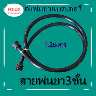 สายฉีดยา 1.2 เมตร  สายพ่นยา เครื่องพ่นยาแบตเตอรี่ สายพ่นยาเครื่องพ่นยามีเกลียว2ฝั่ง 767 ต่อจากถังพ่นยาแบตเตอรี่