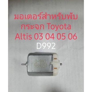 มอเตอร์เล็กสำหรับใช้พับกระจกมองข้าง Toyota Altis 20 02 03 04 05 06 สินค้าใหม่