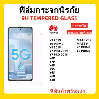 ฟิล์มกระจกใส,HUAWEI,Y9 PRIME,Y9 2019,Y9 2018,Y7 PRO2019,Y7 PRO 2018,Y9S,Y6S,Y9P,Y6P,Y5P,Y6II,พร้อมส่ง