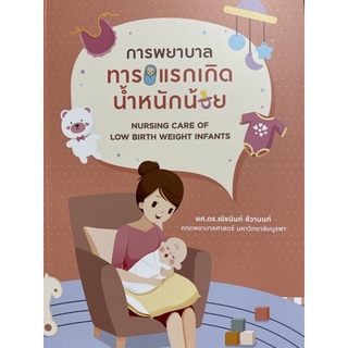 9786165931885 การพยาบาลทารกแรกเกิดน้ำหนักน้อย (NURSING CARE OF LOW BIRTH WEIGHT INFANTS)