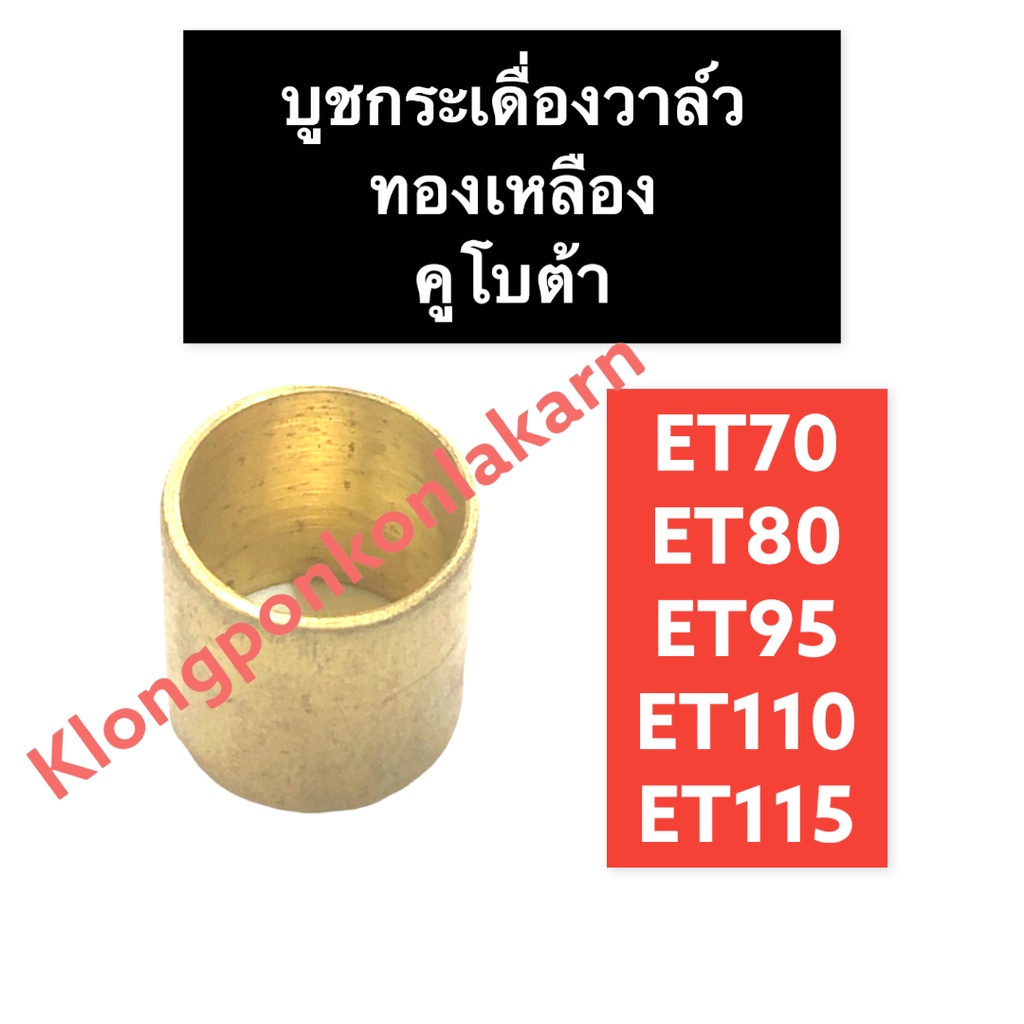 บูชกระเดื่องวาล์ว ทองเหลือง คูโบต้า ET70 ET80 ET95 ET110 ET115 บูชกระเดื่องคูโบต้า บูชกระเดื่องวาล์วคูโบต้า บู๊ช บูช