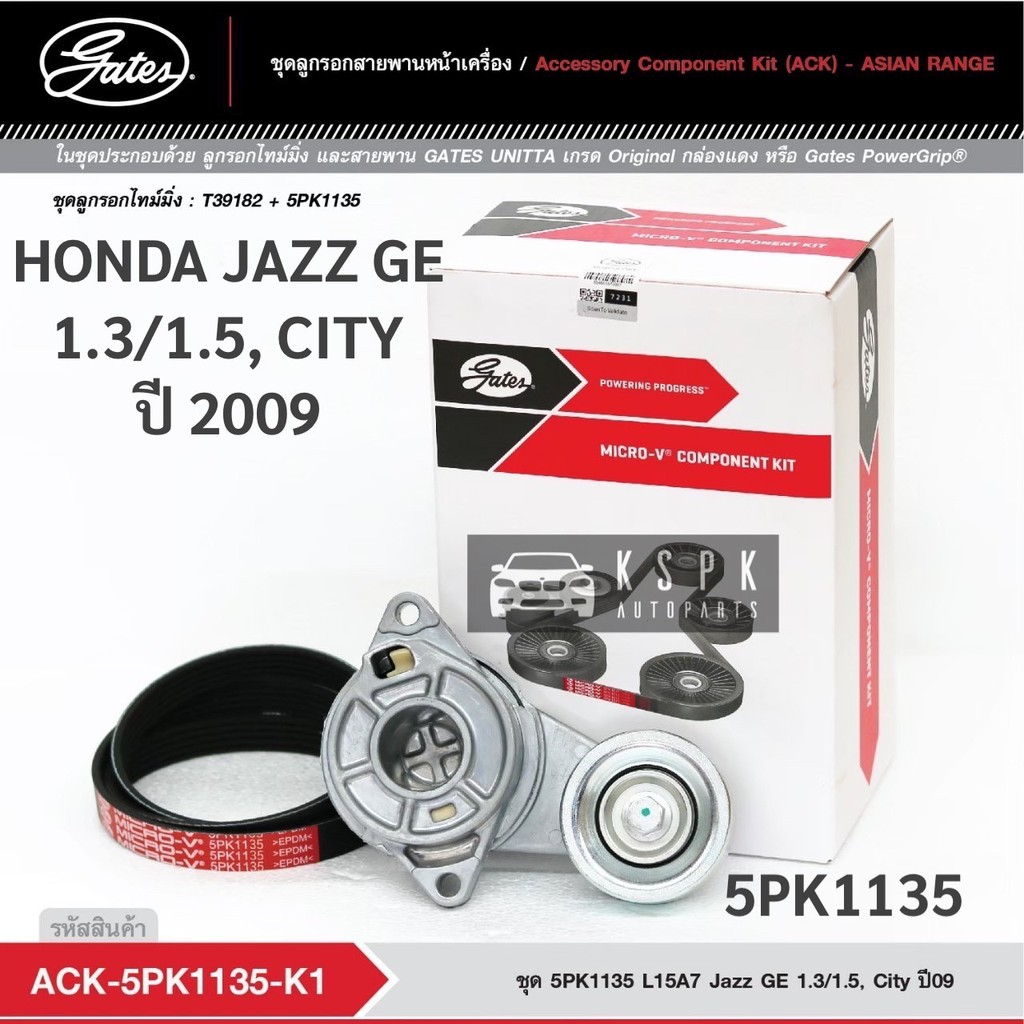 ชุดสายพานหน้าเครื่อง ฮอนด้าแจ๊ส ซิตี้ HONDA JAZZ GE 1.3/1.5, CITY ปี 2009 5PK1135/ ACK5PK1135-K1