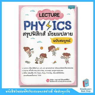 Lecture Physics สรุปฟิสิกส์ มัธยมปลาย ฉบับสมบูรณ์ (se-ed book)