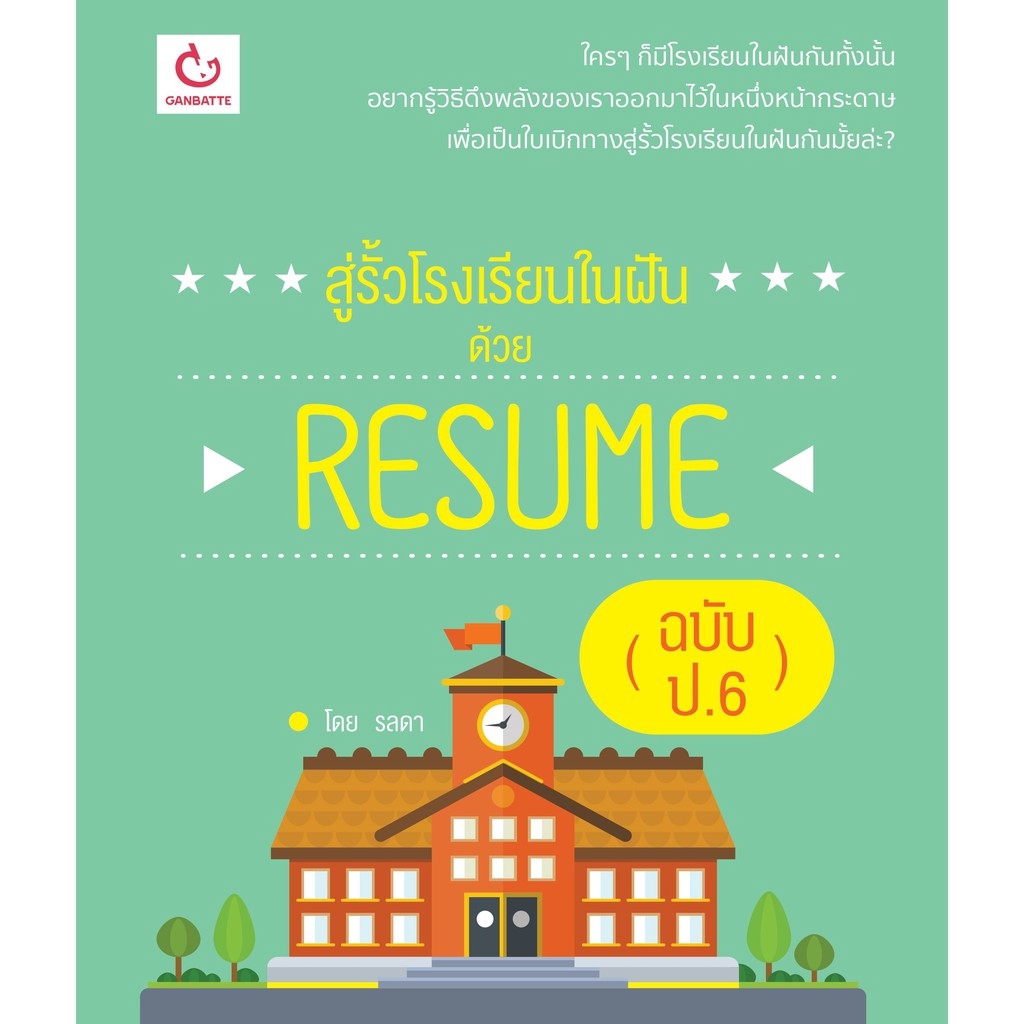 Ganbatte Books สู่รั้วโรงเรียนในฝันด้วย RESUME(ฉบับ ป.6)