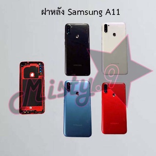 ฝาหลังโทรศัพท์ [Back Cover] Samsung A11