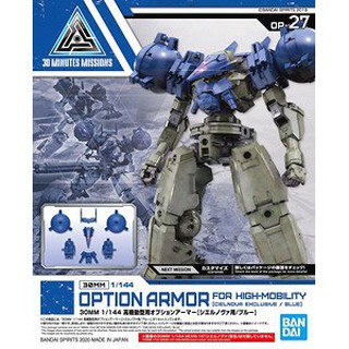 30MM 1/144 OPTION ARMOR FOR HIGH-MOBILITY [CIELNOVA EXCLUSIVE / BLUE]4573102610287