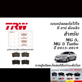 TRW ผ้าเบรค MG 5 (1.5L) ปี2015-2019 / MG ZS (1.5L) ปี2018-ON