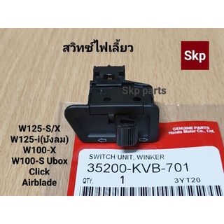 สวิทซ์ไฟเลี้ยวเดิม (แท้) W100-S Ubox ปี2005, W125-S/X, W125-i(ไฟเลี้ยวบังลม), Click.