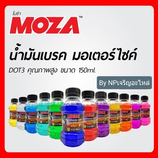 น้ำมันเบรก มอเตอร์ไซค์ MOZA โมซ่า 150มล. น้ำมันเบรกสี Dot3 #เลือกสีได้