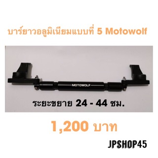 บาร์ยาวอลูมิเนียม แบบที่5 Motowolf