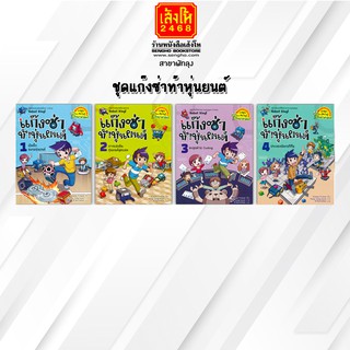 หนังสือการ์ตูนความรู้	ชุดแก๊งซ่าท้าหุ่นยนต์ เล่ม 1-4