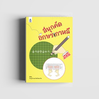 หนังสือ สนุกคัดอักษรเกาหลี (หนังสือไม่มีซีลพลาสติก)