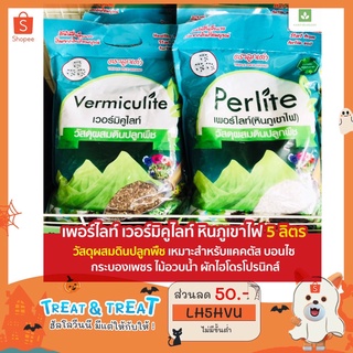 เพอร์ไลท์ เวอร์มิคูไลท์ 5ลิตร หินภูเขาไฟ วัสดุปลูก perlite vermiculite กระบองเพชร แคคตัส บอนไซ ไม้อวบน้ำ ผักไฮโด ไฮโดรโปนิกส์ร