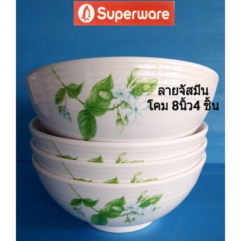 ซุปเปอร์แวร์แบบหนา ชามโคม 8 นิ้ว 4 ชิ้น ลายจัสมิน ราคา944ลดพิเศษเหลือ950บาท