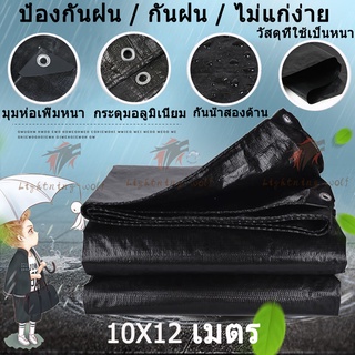 สีดำผ้าใบ กัน แดด ฝน ขนาด10 × 12เมตร (มีตาไก่) ผ้าใบพลาสติกเอนกประสงค์ ผ้าฟาง สีดำบริสุทธิ์ ผ้าใบคลุมรถ ผ้าใบกันแดด ผ้าใ