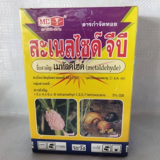 สะเนลไซด์ จีบี (เมทัลดีไฮด์ 5%) สารกำจัดหอยเชอรรี่ ฆ่าหอย (500 กรัม) เม็ดเล็ก คุณภาพเยี่ยม จากมาเลเซีย