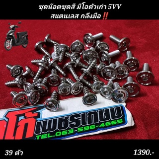 ชุดน๊อตชุดสี มีโอตัวเก่า 5VVสแตนเลส กลึงมือ‼️39 ตัว ลายยอดฮิต