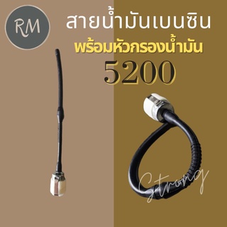 สายน้ำมันเบนซินเลื่อยยนต์ พร้อมหัวกรองน้ำมัน 5200