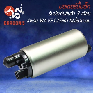 มอเตอร์ปั้มติ๊ก,มอเตอร์ปั้มน้ำมันเชื้อเพลิง สำหรับ WAVE-125i ปี05-07,เวฟ125i เก่า ไฟเลี้ยวบังลม รับประกัน 3 เดือน