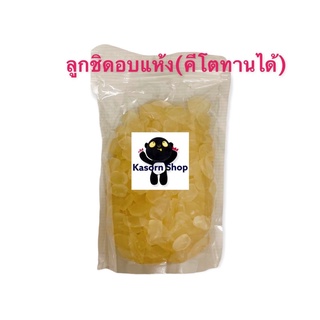 ลูกชิดอบแห้ง 500ก. อร่อย**ใส่ถุงซิป**