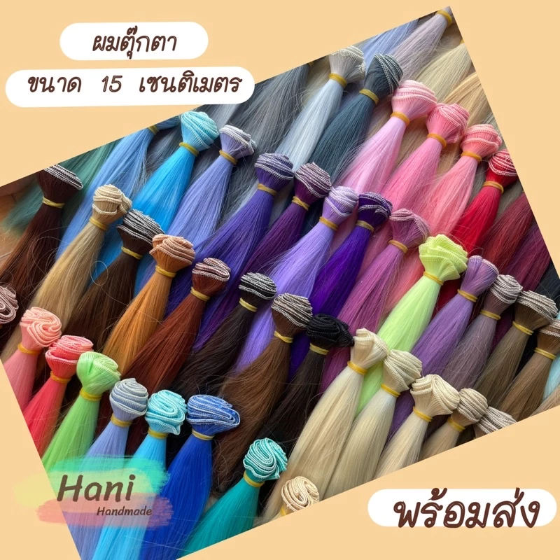 ผมตุ๊กตาขนาด 15 เซนติเมตร พร้อมส่ง ตะกร้า 1