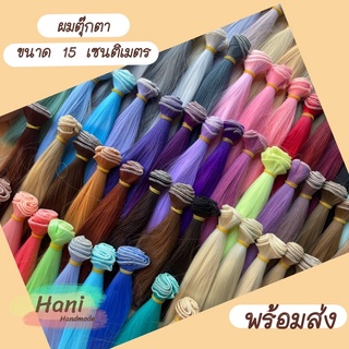 ผมตุ๊กตาขนาด 15 เซนติเมตร พร้อมส่ง เซต1